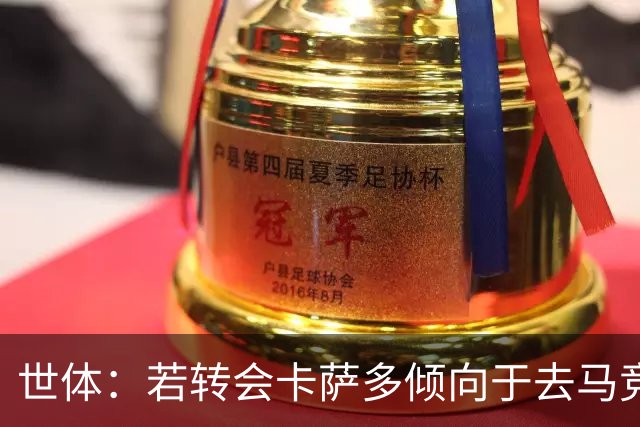 世体：若转会卡萨多倾向于去马竞，曼联也在关注这名球员的动向