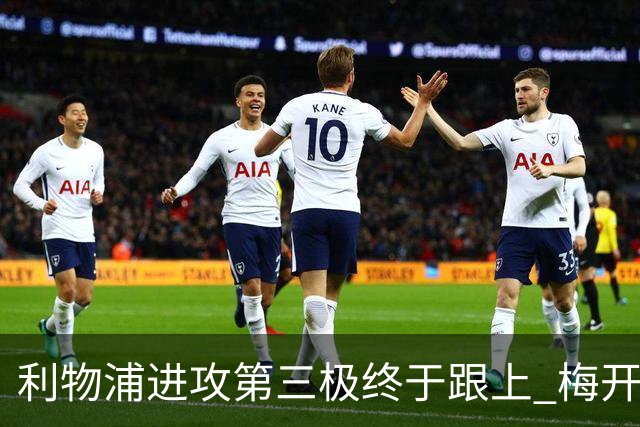 利物浦进攻第三极终于跟上 梅开二度后进球数上双