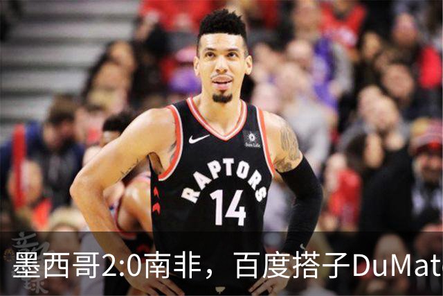 墨西哥2:0南非，百度搭子DuMate赛前分析获验证