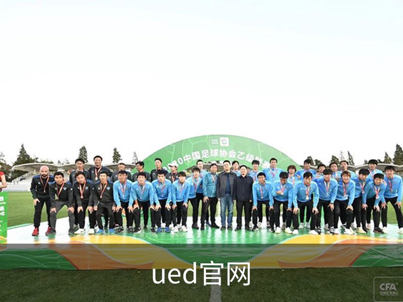 ued官网介绍